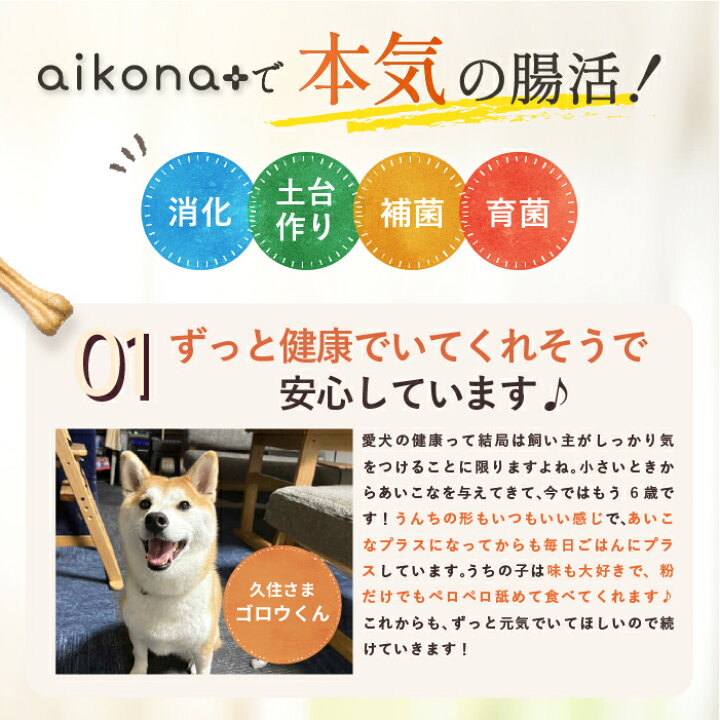 楽天市場】aikona+ あいこなプラス アイコナ 犬用 サプリメント 犬 食 