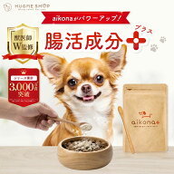 aikona+ あいこなプラス アイコナ 犬用 サプリメント 犬 食糞 防止 サプリ 食ふん 食糞防止 涙やけ 涙焼…