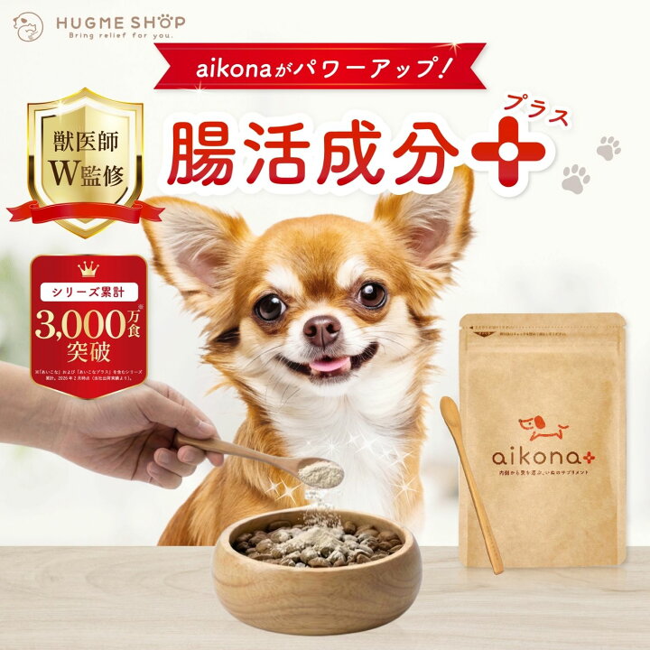 楽天市場】aikona+ あいこなプラス アイコナ 犬用 サプリメント 犬 食 