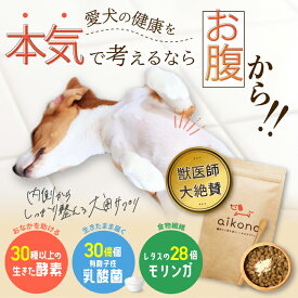 【エントリーでポイント10倍】 aikona あいこな アイコナ 犬用 サプリメント 犬 食糞 防止 サプリ 食ふん 食糞防止 涙やけ 涙焼け アレルギー 腸内環境 軟便 お腹 腸活 モリンガ 乳酸菌 核酸 ふりかけ パウダー 食フン防止 犬用サプリメント ペットサプリ 送料無料