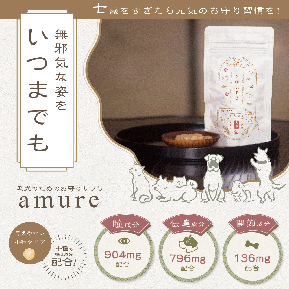 楽天市場】amure-アミュレ- 犬用 サプリメント 1袋【送料無料】【公式