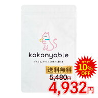 kokonyable -ここにゃぶる- 60粒 猫用 サプリメント 送料無料 【公式】 猫 サプリ パウダー ふりかけ 目…