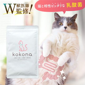 kokona -ここな- 猫用 サプリメント 送料無料 【公式】 猫 サプリ パウダー ふりかけ 目やに ケア 涙やけ アレルギー 下痢 軟便 便秘 おなか 整腸 腸活 皮膚 食物繊維 モリンガ 乳酸菌 核酸 ねこ ネコ 腸内環境 栄養 健康 サポート
