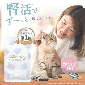 【エントリーでポイント10倍】powney - パウニー - 猫用 サプリメント 送料無料 【公式】 猫 サプリ 尿路 腎不全 尿路結石 予防 フード 膀胱炎 腎臓ケア 腎臓 ペット シニア猫 健康 美容 愛猫 無添加 必須アミノ酸 必須脂肪酸 必須ビタミン 健康維持 猫用サプリ ネコ腎臓