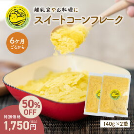 【人気商品が期間限定でイベント開催中 3,500円→1,750円 ～5月31日 9:59】 国産保存料無添加 離乳食 スイートコーンフレーク 280g［140g×2袋］ とうもろこし 時短 ベビーフード おやつ 6ヶ月 9ヶ月 12ヶ月 初期 中期 後期 Hug+ はぐたす ぱくぱく離乳食シリーズ