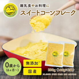 国産保存料無添加 離乳食 スイートコーンフレーク 280g［140g×2袋］ とうもろこし 時短 ベビーフード おやつ 6ヶ月 9ヶ月 12ヶ月 初期 中期 後期 Hug+ はぐたす ぱくぱく離乳食シリーズ