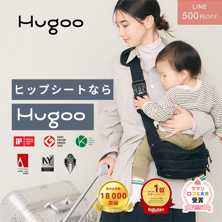 楽天市場】☆ママリ口コミ大賞2025受賞 楽天No1！ヒップシート Hugoo  