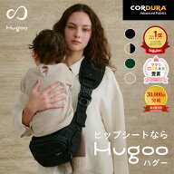 ★LINE限定500円OFF ママリ口コミ大賞2年連続受賞 楽天No1！ヒップシート Hugoo【ハグー】【デザイン賞7…