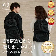 【楽天No.1】レビュー4.58 1200件以上 楽天1位★ 二層構造 VERY掲載 Hugoo ハグー ペアレンツバッグ マザ…