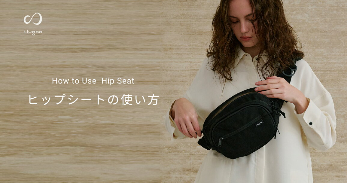 楽天市場 | ハグー 楽天市場店 - Hugoo（ハグー） ヒップシートの 
