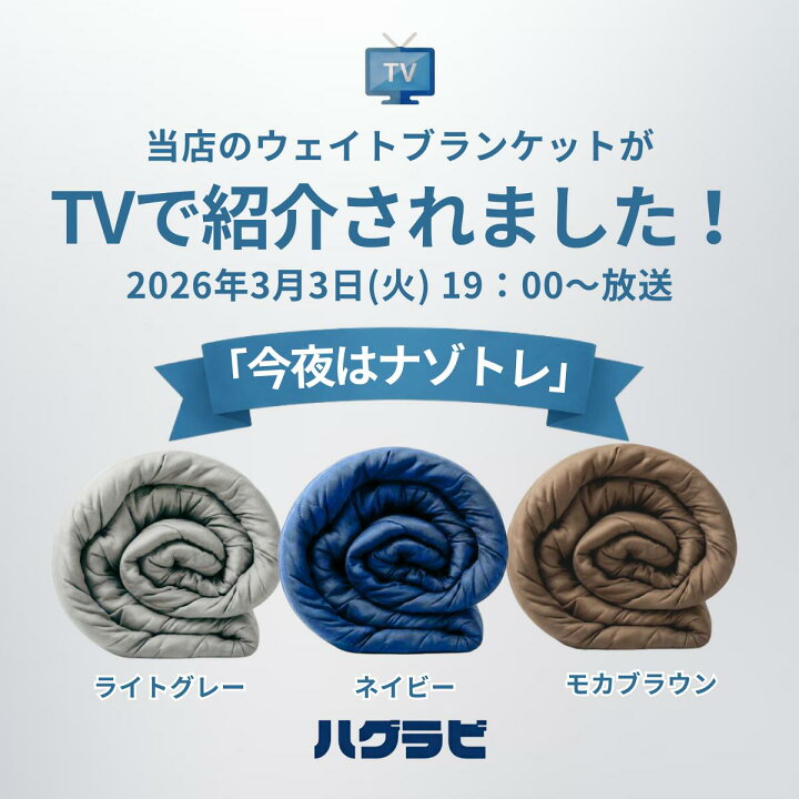 楽天市場】【TVで話題】ハグラビ ウェイトブランケット『今夜は 