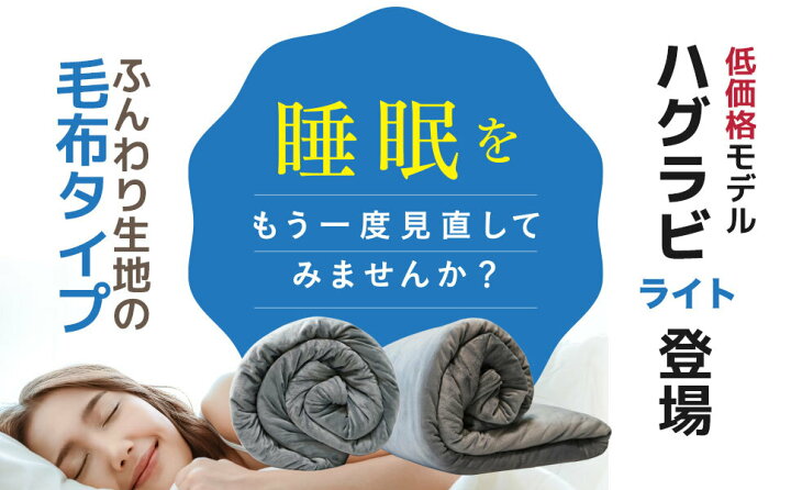 楽天市場】ハグラビLite ウェイトブランケット 加重ブランケット 重い 