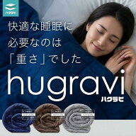 【再入荷】ハグラビ TV『今夜はナゾトレ』で放送され話題！ウェイトブランケット 加重ブランケット 重い…
