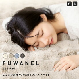 しとふわ とろける 敷きパッド FUWANEL ベッドパッド ベッドカバー シングル ダブル 100×200cm 140×200cm ぽこぽこ ふわふわ ホワイト グレージュ ブルー チャコール 洗える おしゃれ SNS 映え ベッド 布団 寝室