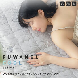 敷きパッド 接触冷感 ひやとろ FUWANEL COOL リバーシブル 洗える ベッドパッド 敷きパット 冷感マット レーヨン 夏 秋用 ゴムバンド付 涼感 吸放湿性 速乾 ひんやり シングル セミダブル ダブル おしゃれ アイボリー グレー 冷感寝具