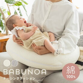 授乳クッション イブル BABUNOA 綿100% 洗える へたらない 授乳 抱き枕 妊婦 マタニティ 出産出産祝い ギフト プレゼント 赤ちゃん 負担軽減 贅沢ボリューム 低ホルムアルデヒド アイボリー グレー おしゃれ オールシーズン