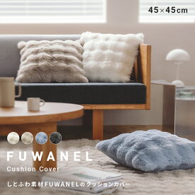 しとふわ とろける クッションカバー FUWANEL クッション 45×45 ぽこぽこ ふわふわ ホワイト グレージュ ブルー チャコール 洗える おしゃれ SNS 映え 寝室 リビング ソファー インテリア ギフト 引っ越し祝い 新生活