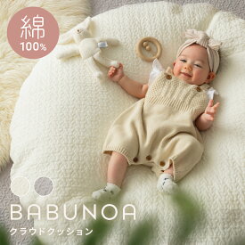 イブル クラウドクッション BABUNOA 直径100cm 円形 綿100% 洗える ベビーマット プレイマット お昼寝マット お昼寝 大きい クッション 座布団 赤ちゃん 出産祝い ギフト おしゃれ アイボリー グレー 厚手 丸型 オールシーズン