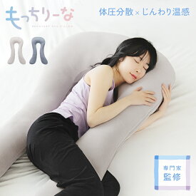 抱き枕 妊婦 シムス位 抱き枕 マタニティ 腰痛 抱き枕 横向き寝 洗える 抱き枕 大きい クッション 妊婦 いびき防止 もっちりーな 抱きまくら だきまくら へたれにくい 快眠 安眠