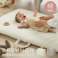＼クーポン利用で30％OFF～／ 折りたたみ お昼寝マット BABUNOA イブル ナップマット ベビーマット 綿100…