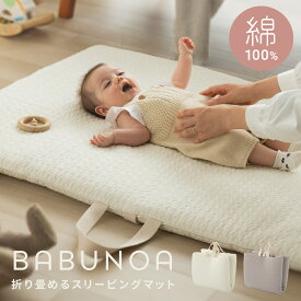 折りたたみ お昼寝マット BABUNOA イブル ナップマット ベビーマット 綿100% 洗える 持ち運び 保育園 厚手 ベビー 赤ちゃん 敷き布団 折りたたみ おむつ替え お昼寝布団 プレイマット おしゃれ アイボリー グレー オールシーズン 出産祝い
