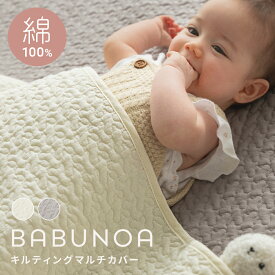 ＼クーポン利用で30％OFF～／ イブル マルチカバー BABUNOA 綿100% 洗える キルティングマット ラグ ベビー プレイマット ソファーカバー ブランケット ベッドカバー 低ホルムアルデヒド 赤ちゃん 敷きパッド 出産祝い ギフト おしゃれ アイボリー グレー オールシーズン