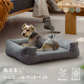 洗える シェニール ペットベッド 撥水 滑り止め ベージュ グリーン グレー 犬用 猫用 小型犬 ペットソファ オールシーズン おしゃれ 高級 SNS 映え ペット