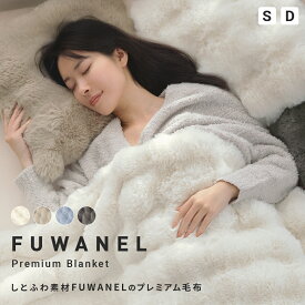 しとふわ とろける毛布 FUWANEL 毛布 厚手 5層 ふわとろ毛布 ぽこぽこ毛布 もこもこ ぽこぽこ ふわふわ あったか 多層構造 シングル ダブル 掛け毛布 ホワイト グレージュ ブルー チャコール 洗える おしゃれ SNS 映え 寝室 プレミアム