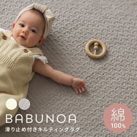 イブル ラグ BABUNOA 滑り止め 綿100% 洗える キルティングマット 1.5畳 2畳 3畳 カーペット コットン ベビー 赤ちゃん プレイマット キルティングラグ 絨毯 オールシーズン 春 夏 秋 冬 アイボリー グレー おしゃれ 出産祝い ギフト