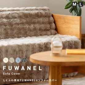 しとふわ とろける ソファカバー FUWANEL 肘なし ぽこぽこ ふわふわ あったか あたたかい 2人掛け 3人掛け 100×160cm 150×160cm ホワイト グレージュ ブルー チャコール 滑り止め 洗える おしゃれ SNS映え