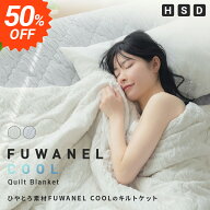 ブランケット 夏用 キルトケット 接触冷感 ひやとろ FUWANEL COOL 掛け布団 肌掛け布団 洗える リバーシ…