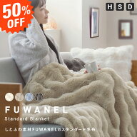 ＼24時間限定！50％OFF／ 毛布 ふわふわ ぽこぽこ ブランケット あったか 毛布 FUWANEL とろける毛布 ぽ…