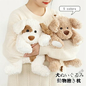ぬいぐるみいぬイヌ犬DOG動物アニマル抱き枕ふわふわもこもこおもちゃ贈り物ギフト子供彼女へ誕生日プレゼント35cm45cm