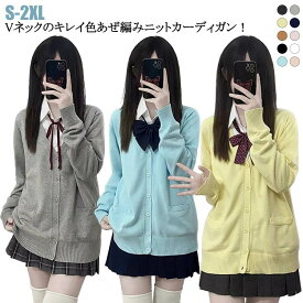 学生ニットカーディガンカーディガングレーセーター女子Vネック男子スクールカーディガン学生服ベージュ制服女子スクール高校生スクール羽織り春秋冬中学生通学学校