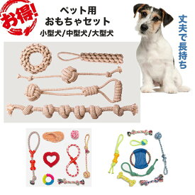 犬おもちゃロープセットボールロープ綿コットン小型犬中型犬大型犬フリスビー犬の玩具丈夫耐久歯磨き知育玩具噛む水洗いOKペットおもちゃペットトイ猫玩具小型犬中型犬大型犬送料無料4CN01