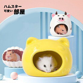 新色 ハムスター ハウス 陶器 小動物 金魚 用品 熱中症対策 暑さ対策 ゲージ ケージ 小屋 冷たい 夏 洗える 陶器 清潔 ずっと使える オールシーズン 長持ち 噛めない ジャンガリアン ハムスター ゴールデンハムスター ロボロフスキー お家 寝床 小屋 ひんやり