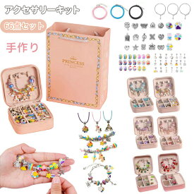 ブレスレット作り DIY 手作り ハンドメイド アクセサリーキット チャーム アクセサリー 収納ボックス 子供 女の子 ビーズアクセサリー 66点セット ビーズ遊び アクセサリーボックス 女の子のおもちゃ 誕生日 クリスマス プレゼント 記念日