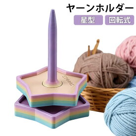 毛糸ホルダー 整理 星 かわいい ヤーンローリングホルダー 編み物 ヤーンホルダー 毛糸玉 ヤーンスタンド 収納 カワイイ スタンド コーン巻き 糸立て 裁縫 ツール インテリア ヤーンホルダー オブジェ おしゃれ ギフト 贈り物 手芸用品