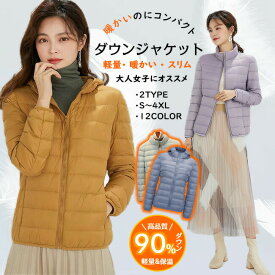 ダウンジャケット レディース暖かい 女性 軽量 あったかい ダウンショートコート インナーダウン 防寒 保温 防風 フワッと軽い 軽い 薄め ショート丈 コンパクト 美ライン 撥水 シンプルー 収納袋 ポーチ付き ポケッタブル 持ち運びできる