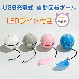 猫おもちゃ 電動 光るボール 短納期 自動回転 猫じゃらし Ledボール USB充電式 ストレス解消 運動不足解消 4カラー 羽付き 鈴付き コンパクト ペット ねこ ネコ