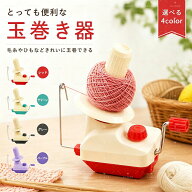 送料無料糸巻き 糸巻き機 糸巻き機 糸ボールワインダー 毛糸 玉巻き器 糸巻き器 ニット かせくり器 手編…