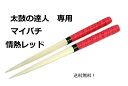 楽天1位獲得 送料無料 逆鱗マイバチ 太鼓の達人　マイバチ/35cm/レッド　情熱ほとばしる赤/朴の木/ACゲーム/wii　太鼓…