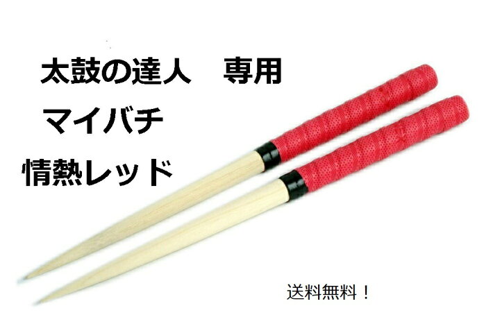 楽天市場 楽天１位獲得 送料無料 逆鱗マイバチ 太鼓の達人 マイバチ 35cm レッド 情熱ほとばしる赤 朴の木 Acゲーム Wii 太鼓の達人バチ まいばち 太鼓バチ マイバチ連打 マイバチ軽い マイバチ専門雑貨一代目フグ太郎屋