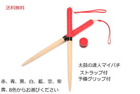 送料無料 太鼓の達人　マイバチ 35cm　持ちやすいストラップ付き 予備グリップ付き　アオダモ 木製バット素材 8色からお選びいただけます