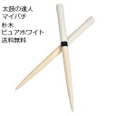 逆鱗マイバチ 太鼓の達人専用マイバチ 送料無料/35cm/白色/ピュアホワイト/朴の木/ACゲーム/Wii U マイバチ連打 マイ…