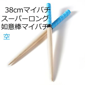 逆鱗マイバチ 太鼓の達人 マイバチ 如意棒バチ ロングマイバチ テーパー　アオダモ　木製バット素材　硬材　個性ある木目 ロングバチ 長さ38cm直径2cm　アーケードで大活躍！赤 黄色 空 黒 紫5色から選べる
