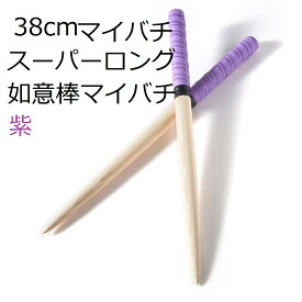 逆鱗マイバチ 太鼓の達人 マイバチ 如意棒バチ ロングマイバチ テーパー　アオダモ　木製バット素材　硬材　個性ある木目 ロングバチ 長さ38cm直径2cm　アーケードで大活躍！赤 黄色 空 黒 紫5色から選べる