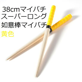 逆鱗マイバチ 太鼓の達人 マイバチ 如意棒バチ ロングマイバチ テーパー　アオダモ　木製バット素材　硬材　個性ある木目 ロングバチ 長さ38cm直径2cm　アーケードで大活躍！赤 黄色 空 黒 紫5色から選べる