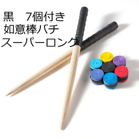逆鱗マイバチ 太鼓の達人 マイバチ 如意棒バチ スーパーロングマイバチ テーパー　予備グリップ7個付　交換用や魔改造に　アオダモ　木製バット素材　硬材　反発力　個性ある木目 ロングバチ 長さ38cm直径2cm　アーケードで大活躍！赤 黄色 空 黒 紫5色から選べる