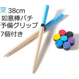 逆鱗マイバチ 太鼓の達人 マイバチ 如意棒バチ スーパーロングマイバチ テーパー　予備グリップ7個付　交換用や魔改造に　アオダモ　木製バット素材　硬材　反発力　個性ある木目 ロングバチ 長さ38cm直径2cm　アーケードで大活躍！赤 黄色 空 黒 紫5色から選べる